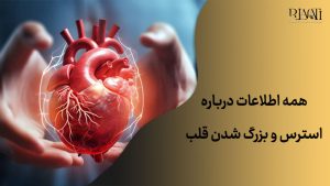همه اطلاعات درباره استرس و بزرگ شدن قلب