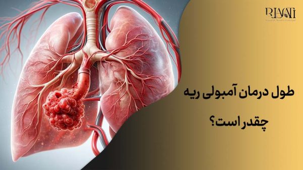 طول درمان آمبولی ریه