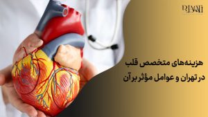 هزینه‌های متخصص قلب در تهران