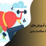 بررسی نکات و آموزش های مهم برای حفظ سلامت بدن