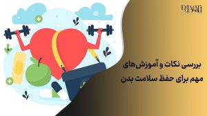 بررسی نکات و آموزش های مهم برای حفظ سلامت بدن