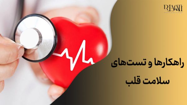 راهکارها و تست‌های سلامت قلب